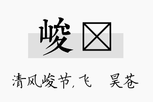 峻翀名字的寓意及含义