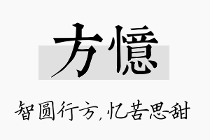 方忆名字的寓意及含义