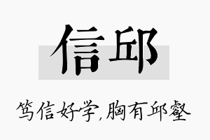 信邱名字的寓意及含义