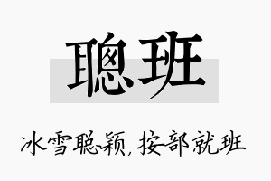 聪班名字的寓意及含义