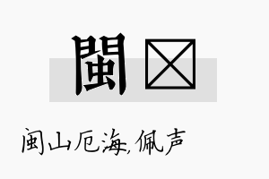 闽瑢名字的寓意及含义