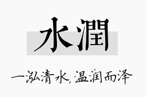 水润名字的寓意及含义