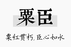 粟臣名字的寓意及含义