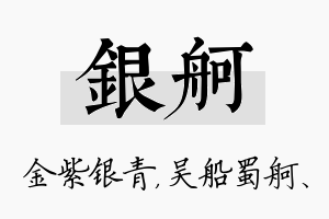 银舸名字的寓意及含义