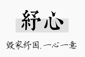 纾心名字的寓意及含义