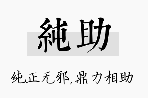 纯助名字的寓意及含义