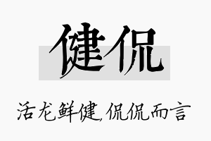 健侃名字的寓意及含义