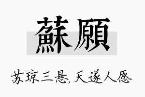 苏愿名字的寓意及含义