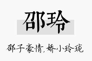 邵玲名字的寓意及含义