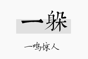 一躲名字的寓意及含义