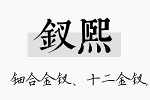 钗熙名字的寓意及含义