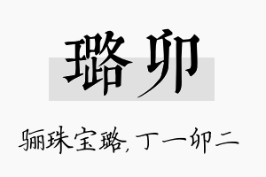 璐卯名字的寓意及含义