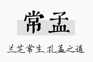 常孟名字的寓意及含义