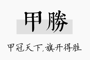 甲胜名字的寓意及含义