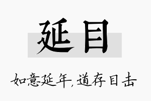 延目名字的寓意及含义