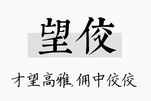 望佼名字的寓意及含义