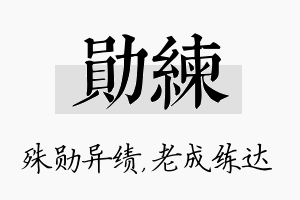 勋练名字的寓意及含义