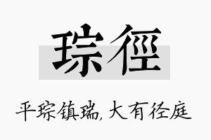 琮径名字的寓意及含义