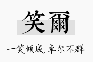 笑尔名字的寓意及含义