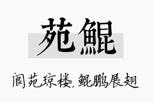 苑鲲名字的寓意及含义