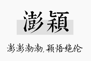 澎颖名字的寓意及含义