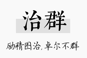 治群名字的寓意及含义