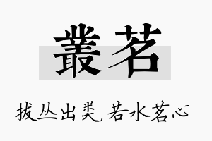 丛茗名字的寓意及含义