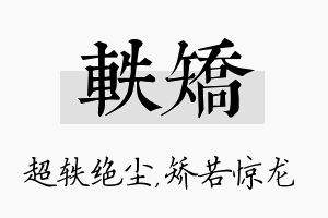 轶矫名字的寓意及含义