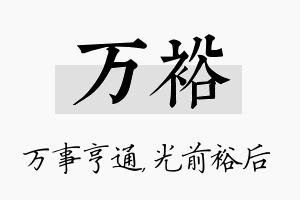 万裕名字的寓意及含义