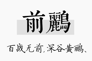 前鹂名字的寓意及含义