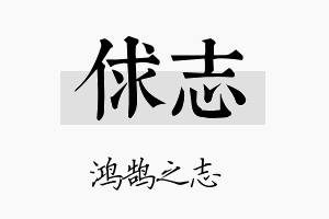 俅志名字的寓意及含义