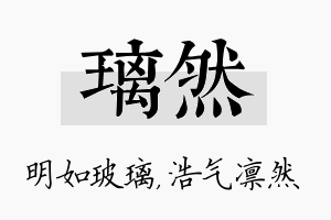 璃然名字的寓意及含义