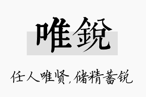 唯锐名字的寓意及含义