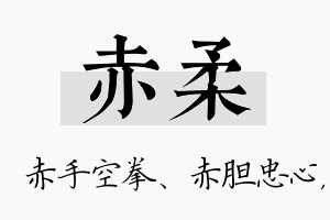 赤柔名字的寓意及含义