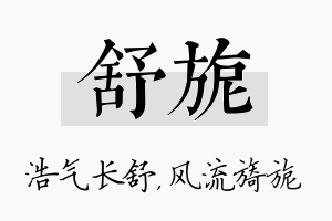 舒旎名字的寓意及含义