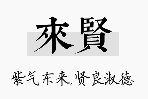 来贤名字的寓意及含义