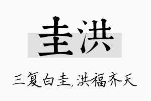 圭洪名字的寓意及含义