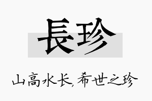 长珍名字的寓意及含义