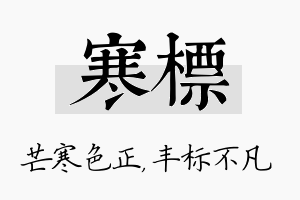 寒标名字的寓意及含义