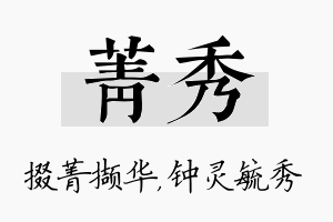 菁秀名字的寓意及含义