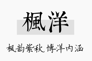 枫洋名字的寓意及含义