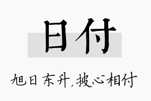 日付名字的寓意及含义