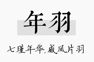 年羽名字的寓意及含义