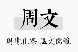 周文名字的寓意及含义