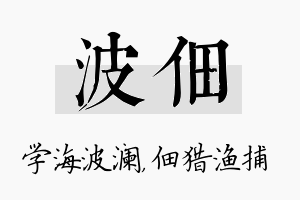 波佃名字的寓意及含义