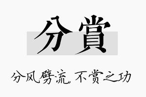 分赏名字的寓意及含义