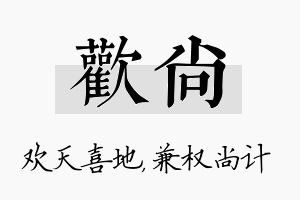 欢尚名字的寓意及含义