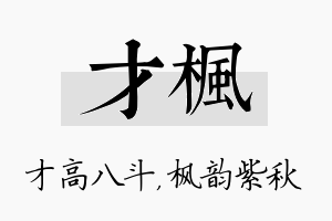 才枫名字的寓意及含义