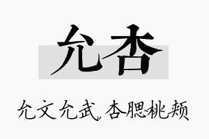 允杏名字的寓意及含义