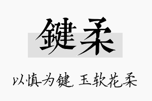 键柔名字的寓意及含义